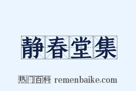 静春堂集是什么意思的图片